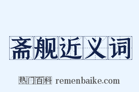 斋舰近义词是什么意思的图片